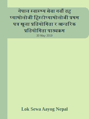 नेपाल स्वास्थ्य सेवा नवौं तह प्याथोलोजी हिस्टोप्याथोलोजी प्रथम पत्र खुला प्रतियोगिता र आन्तरिक प्रतियोगिता पाठ्यक्रम